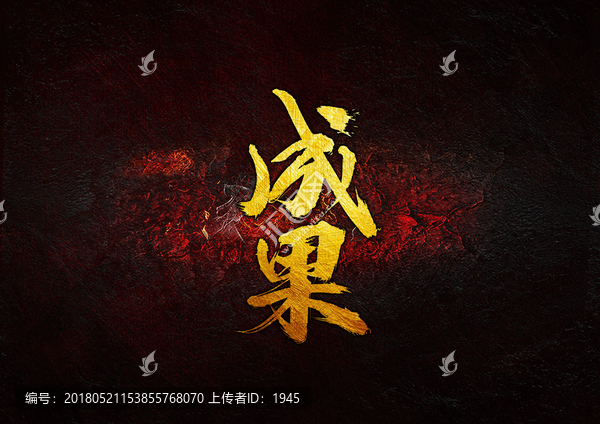 成果