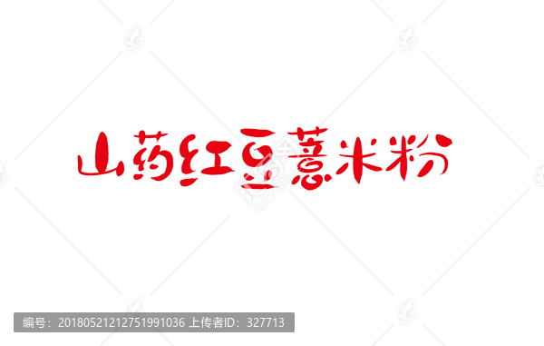 山藥紅豆薏米粉字體設(shè)計