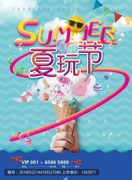 夏日主题活动海报