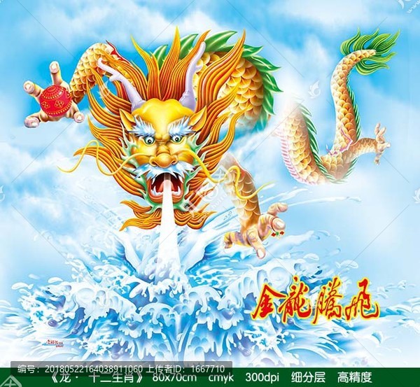 龍,生肖