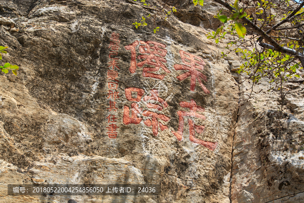 北岳恒山,摩崖石刻,果老僊踪