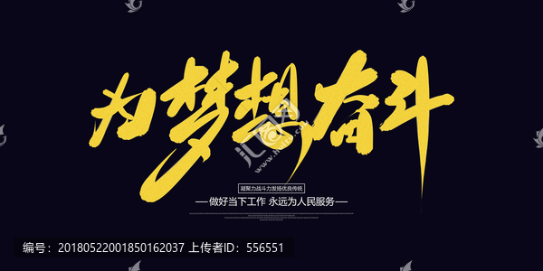 為夢(mèng)想奮斗