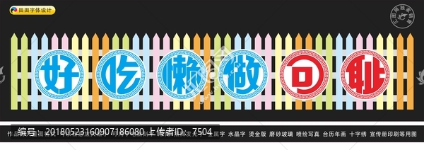 好吃懶做可恥