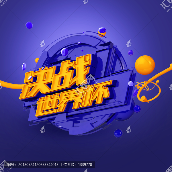 藍(lán)黃3D立體質(zhì)感世界杯藝術(shù)字