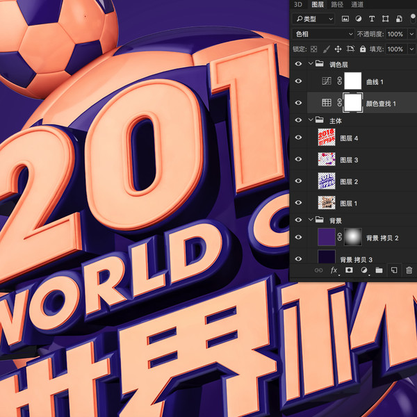 紫粉3D立体质感世界杯艺术字