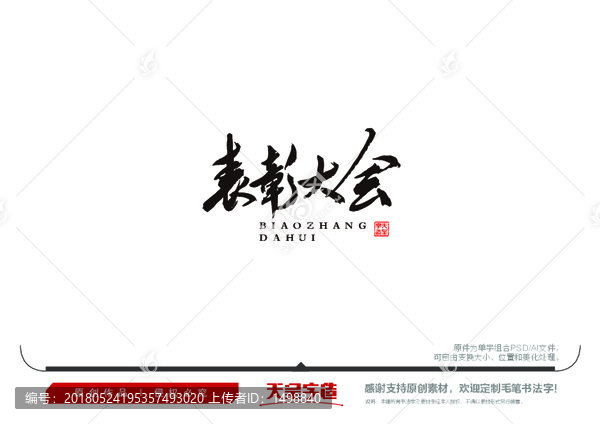 表彰大會毛筆書法字