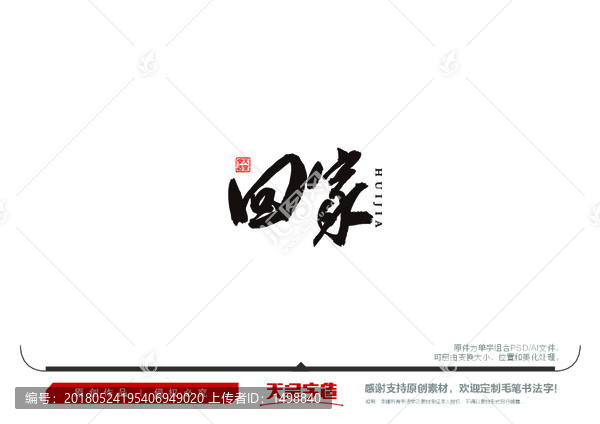 回家毛筆書法字