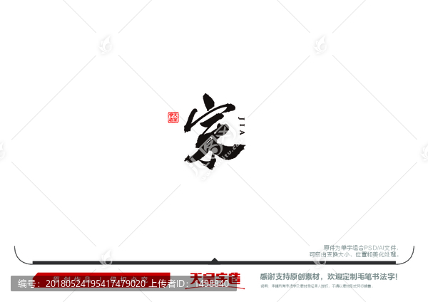 家字毛筆書法字