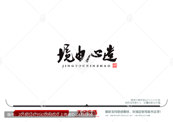 境由心造毛筆書法字