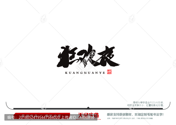 狂歡夜毛筆書法字