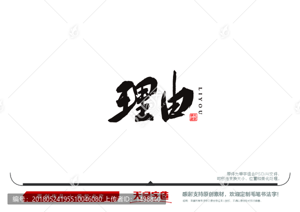 理由毛筆書法字