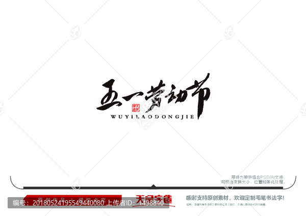 五一勞動(dòng)節(jié)毛筆書(shū)法字
