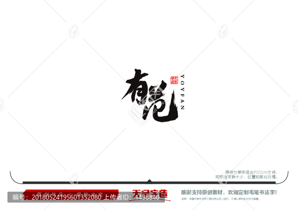有范毛筆書法字