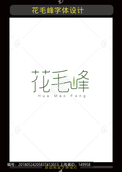 花毛峰