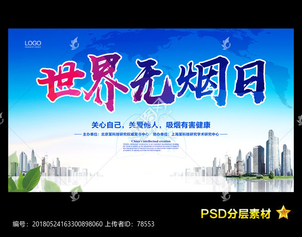 世界無煙日