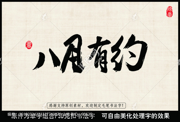 八月有約