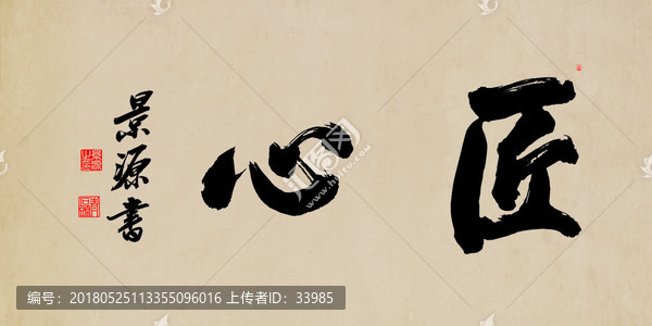 匠心