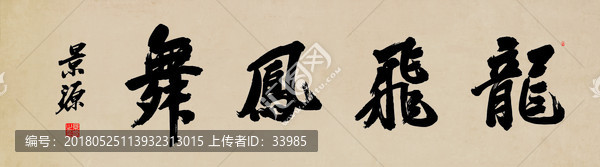 龍飛鳳舞