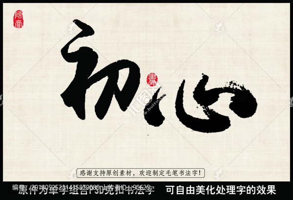 初心,毛筆字,書法字
