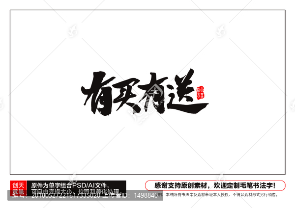 有買有送毛筆書法字
