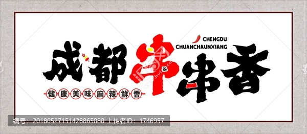 成都串串香