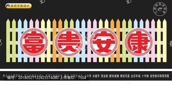 富貴安康