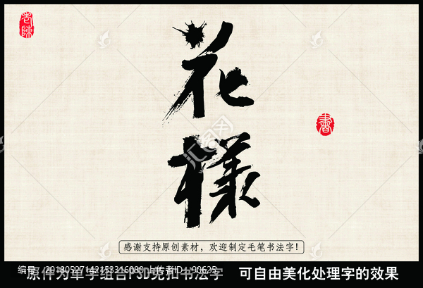 花樣,中國(guó)毛筆書(shū)法字