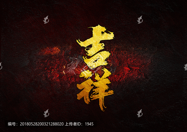 吉祥