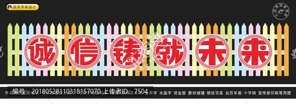 誠(chéng)信鑄就未來