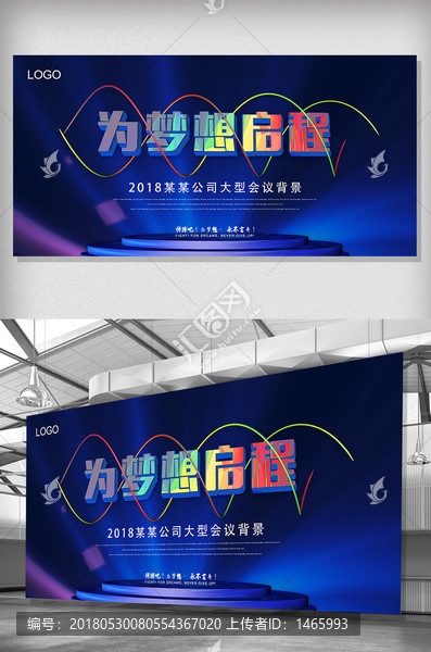 為夢(mèng)想啟程,會(huì)議背景板