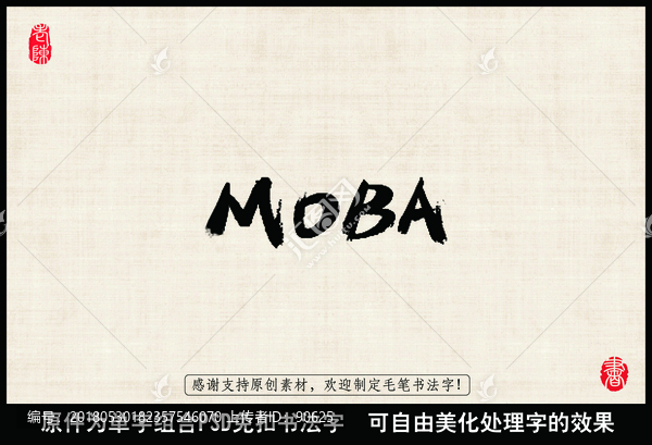 MOBA英文,中國毛筆書法字