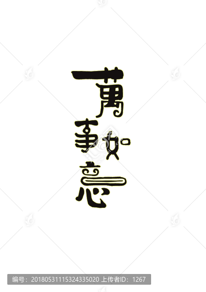 萬事如意