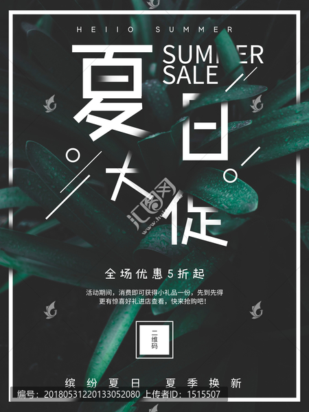 夏日大促促銷海報(bào)
