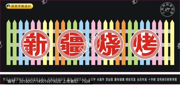 新疆燒烤