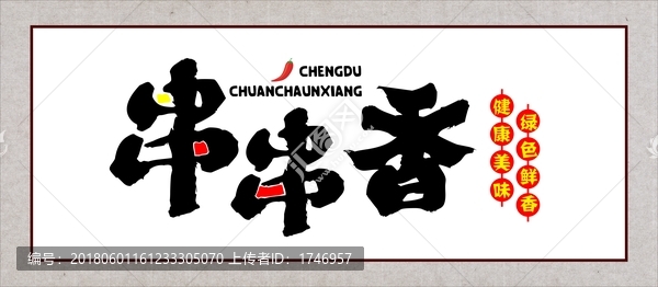 串串香