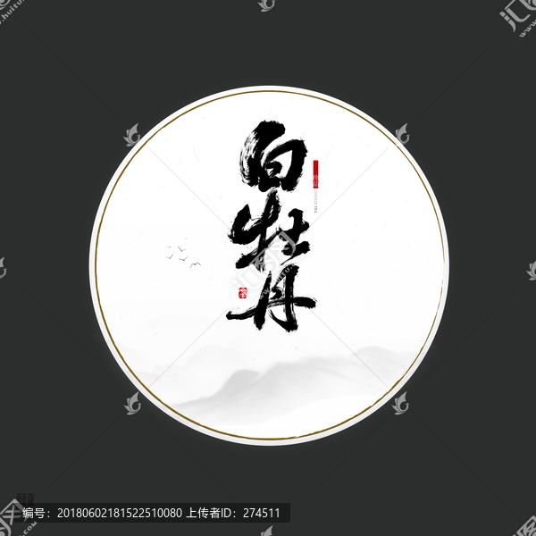 白牡丹