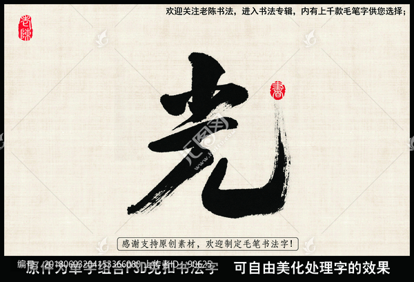光,光明,中國(guó)毛筆書(shū)法字