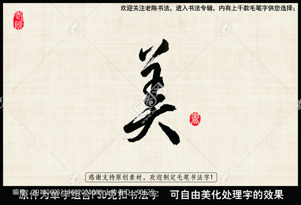 美字,中國毛筆書法字