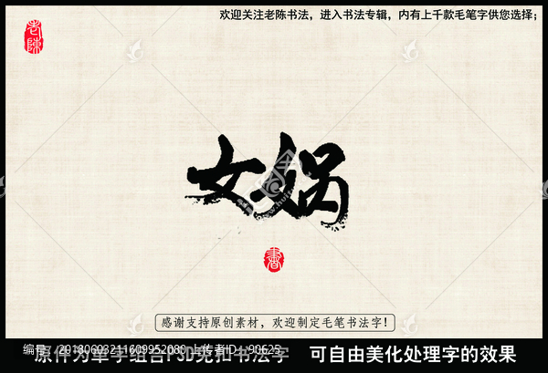女媧,中國(guó)毛筆書法字