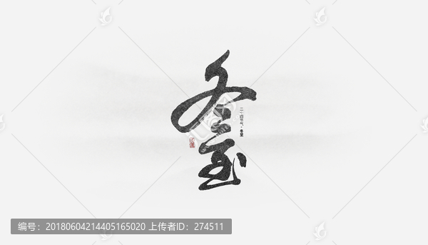 冬至