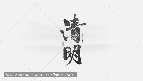 清明