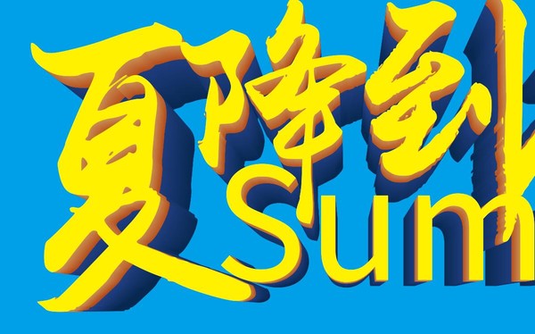 夏季活动立体字