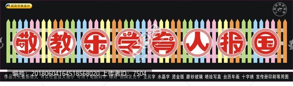 敬教樂學育人報國