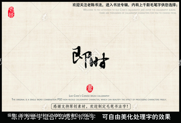 即時,中國毛筆書法字