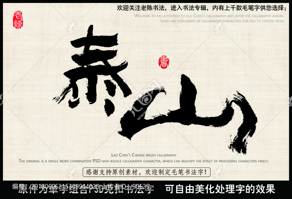 泰山,中國毛筆書法字