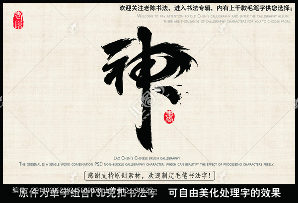 神仙,神字,中國(guó)毛筆書(shū)法字