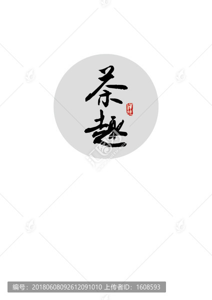 茶趣