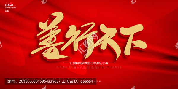 善行天下