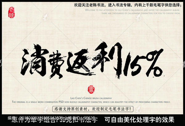 消費(fèi)返利,中國毛筆書法字