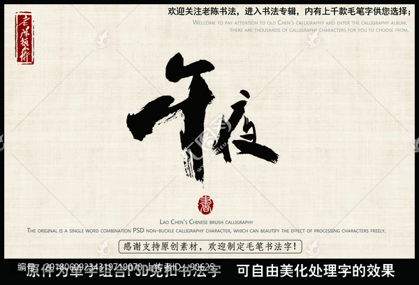 午夜,中國毛筆書法字